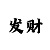 时时彩后三组六计划